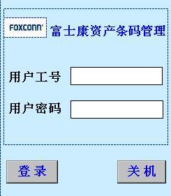 我们跟富士康定制开发的资产条码化管理系统如图