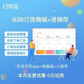 订货订单管理系统b2b订货软件定制开发